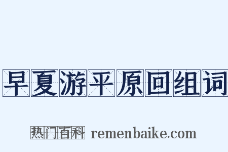 早夏游平原回组词是什么意思的图片